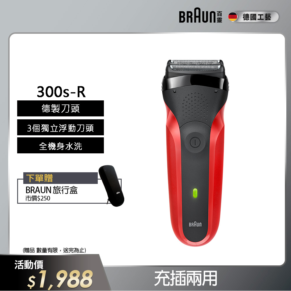 德國百靈BRAUN-三鋒系列電鬍刀(紅)300s-R