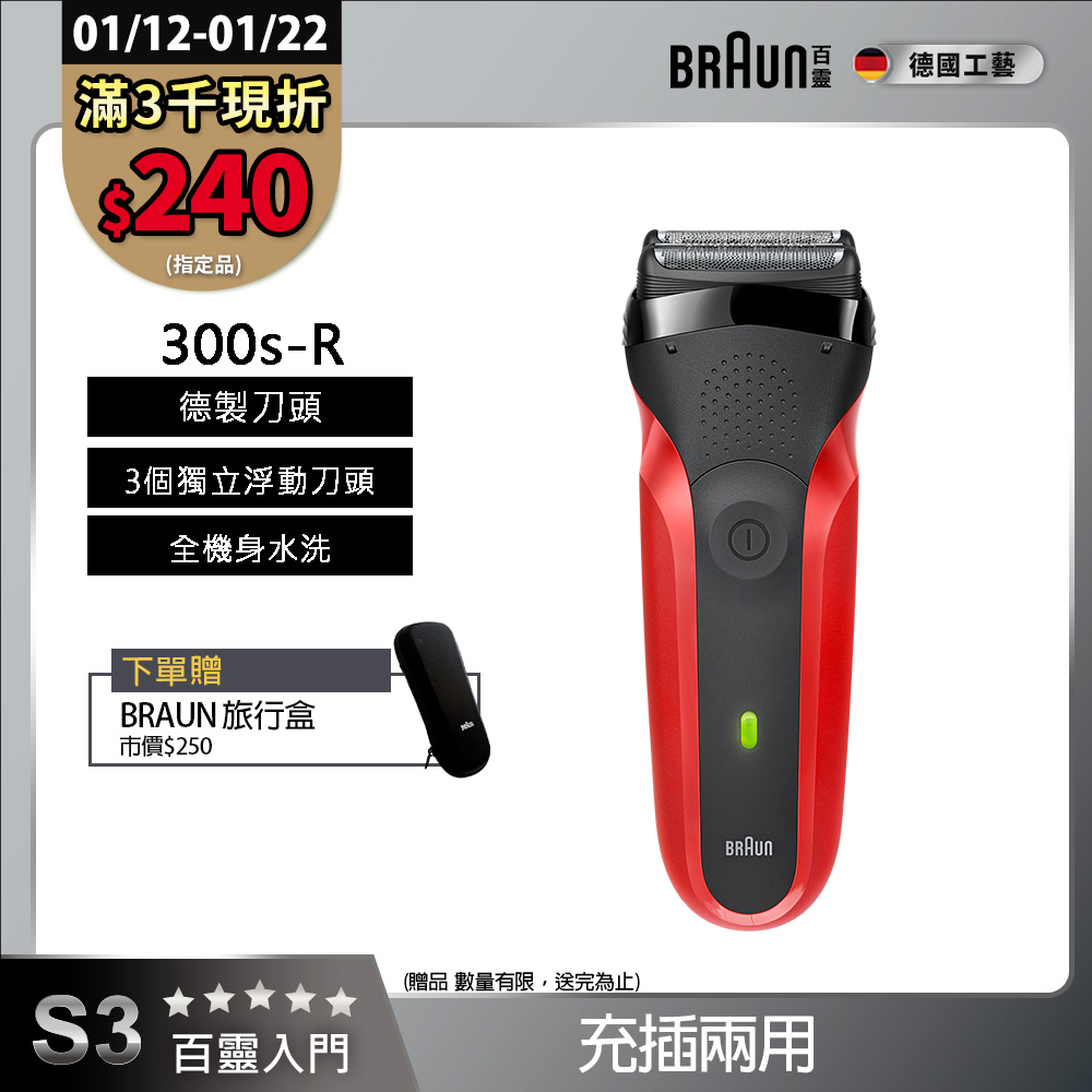 BRAUN 百靈 三鋒系列電鬍刀/電動刮鬍刀(紅)(充插兩用) 300s-R