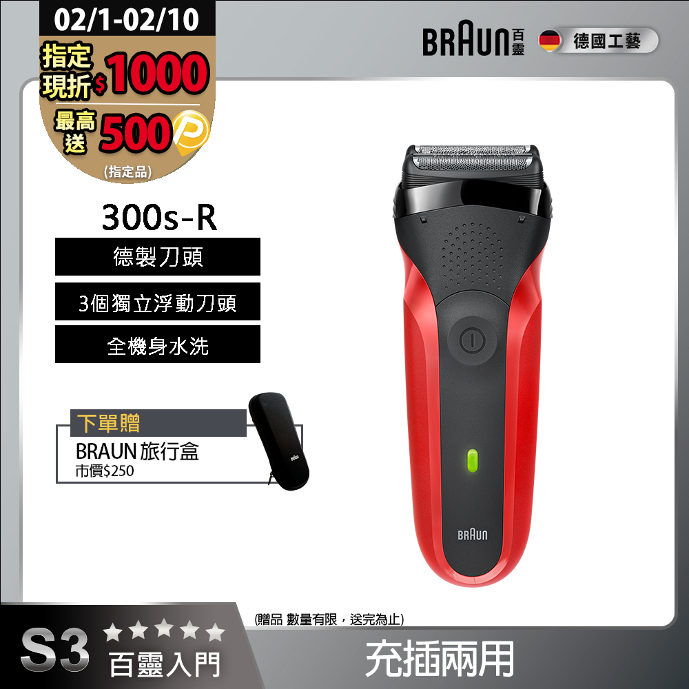 BRAUN 百靈 三鋒系列電鬍刀/電動刮鬍刀(紅)(充插兩用) 300s-R