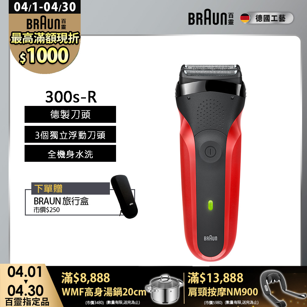 BRAUN 百靈 三鋒系列電鬍刀/電動刮鬍刀(紅)(充插兩用) 300s-R