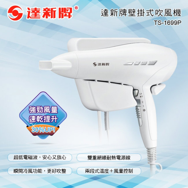 【達新牌】抗菌掛壁式吹風機(TS-1699P)