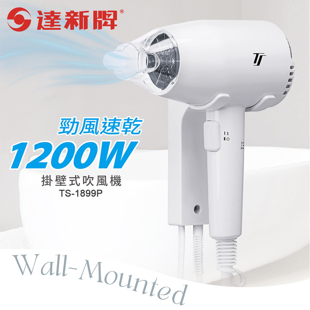 達新牌 掛壁式吹風機(按鍵開關) TS-1899P