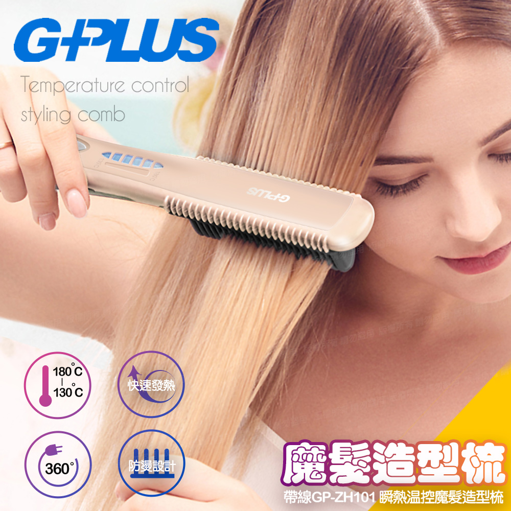 【G-PLUS】GPLUS 帶線GP-ZH101 瞬熱溫控魔髮造型直髮梳-莫蘭迪粉