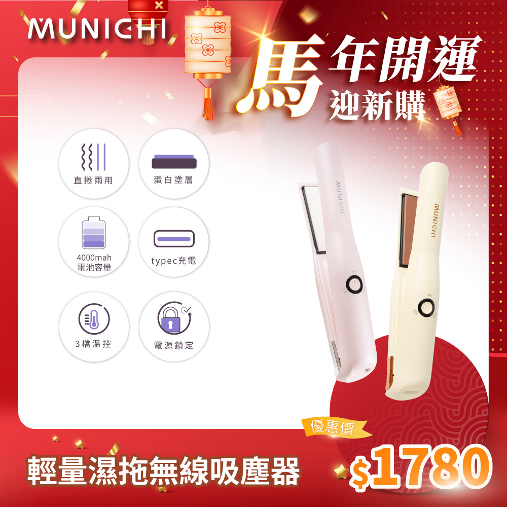  MUNICHI 沐尼黑 MR.0932 是一款多功能直髮器捲髮棒，輕巧尺寸 218x36x48mm，適合日常與旅行使用。提供三段溫度選擇 (160°C/180°C/200°C)，陶瓷塗層保護髮質不傷害。顏色有淡山茱萸粉與櫻草淡黃，附主機、充電線與收納袋，中國製造，BSMI 認證 T3E102，享 1 年保固。完美打造直髮或捲髮造型，讓你輕鬆擁有專業美髮效果！ 