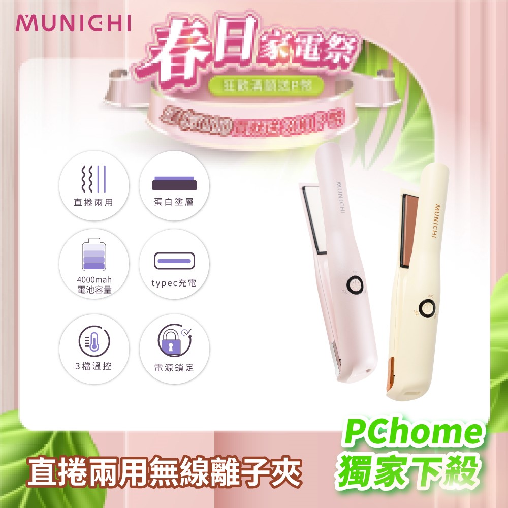 MUNICHI 沐尼黑 直捲兩用溫控離子夾 無線迷你離子夾 USB充電 MR.0932