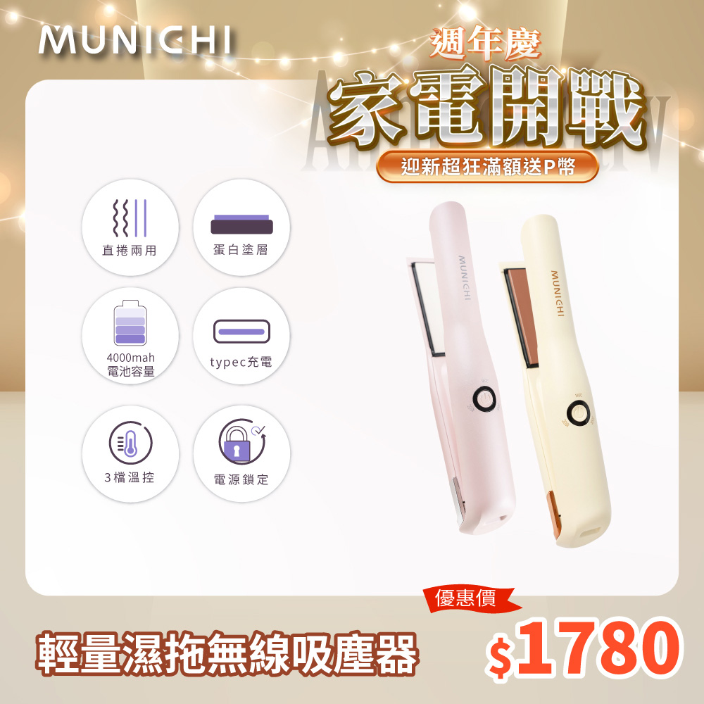 【MUNICHI 沐尼黑】直捲兩用溫控離子夾  無線迷你離子夾 USB充電 MR.0932