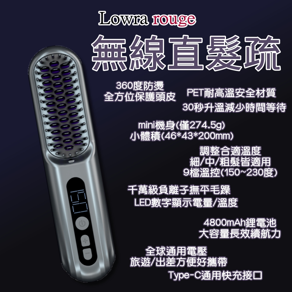 無線直髮梳 Lowra rouge SL-600 無線離子梳 無線離子夾 負離子直髮梳 離子梳 燙髮梳 直髮器 造型梳