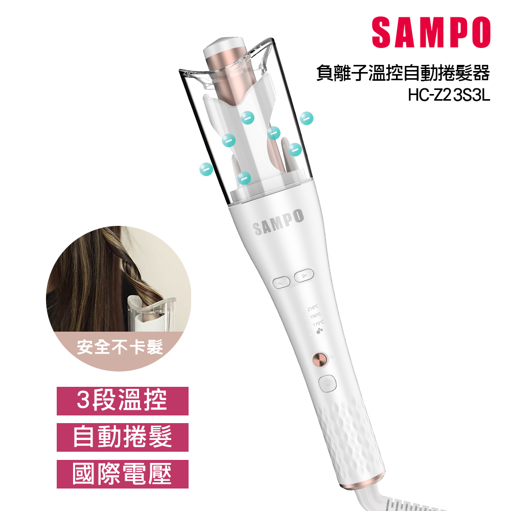 SAMPO聲寶 負離子溫控自動捲髮器 HC-Z23S3L