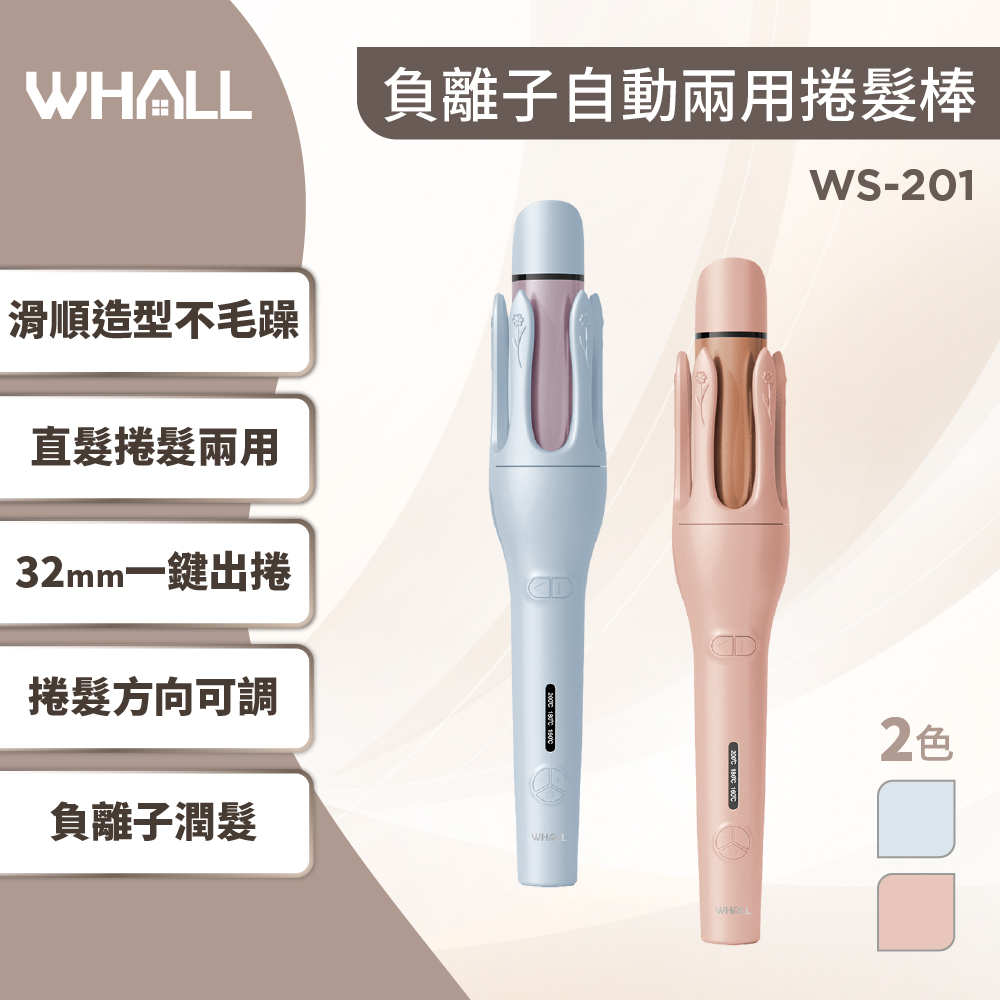 【WHALL】負離子自動兩用捲髮棒(WS-201)