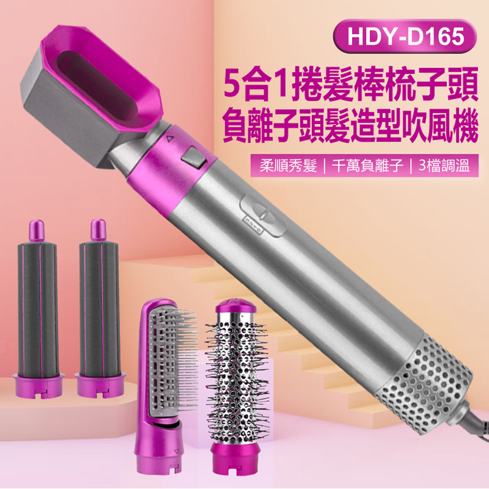 HDY-D165 5合1捲髮棒梳子頭負離子頭髮造型吹風機