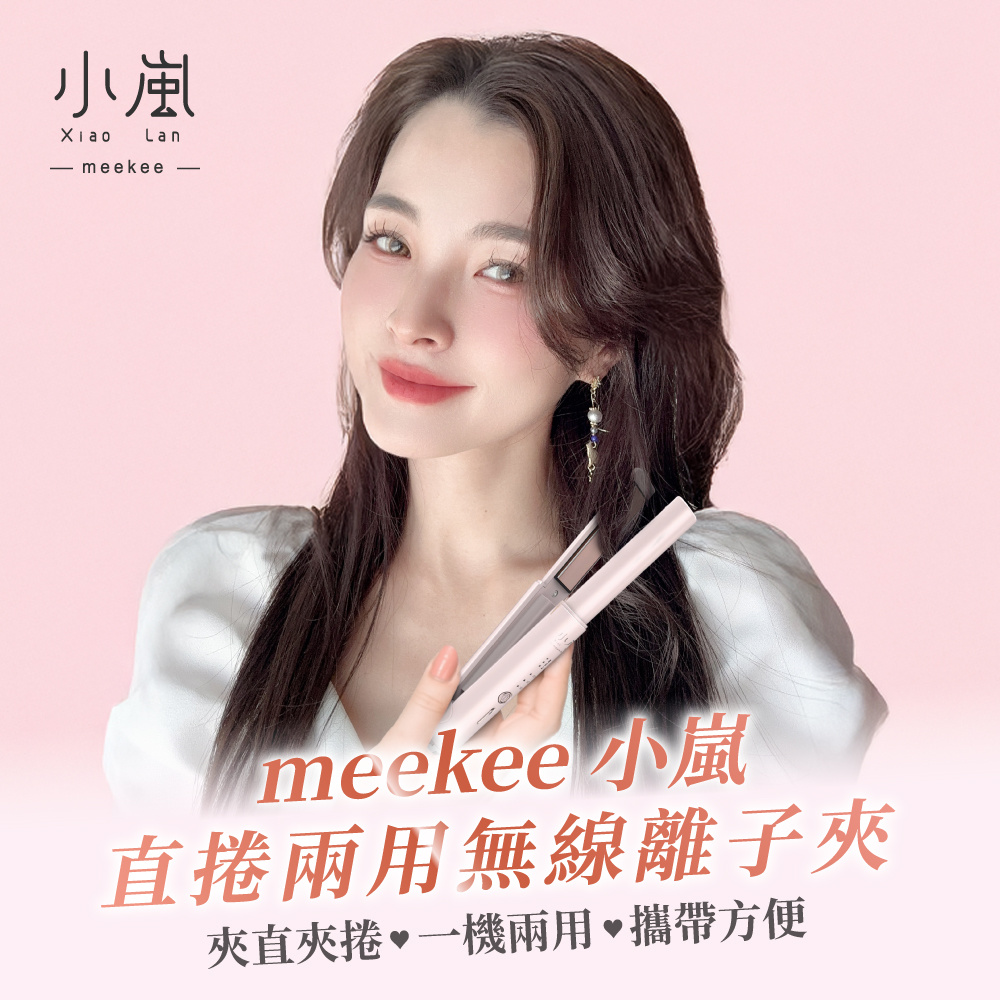 meekee 小嵐-直捲兩用無線離子夾