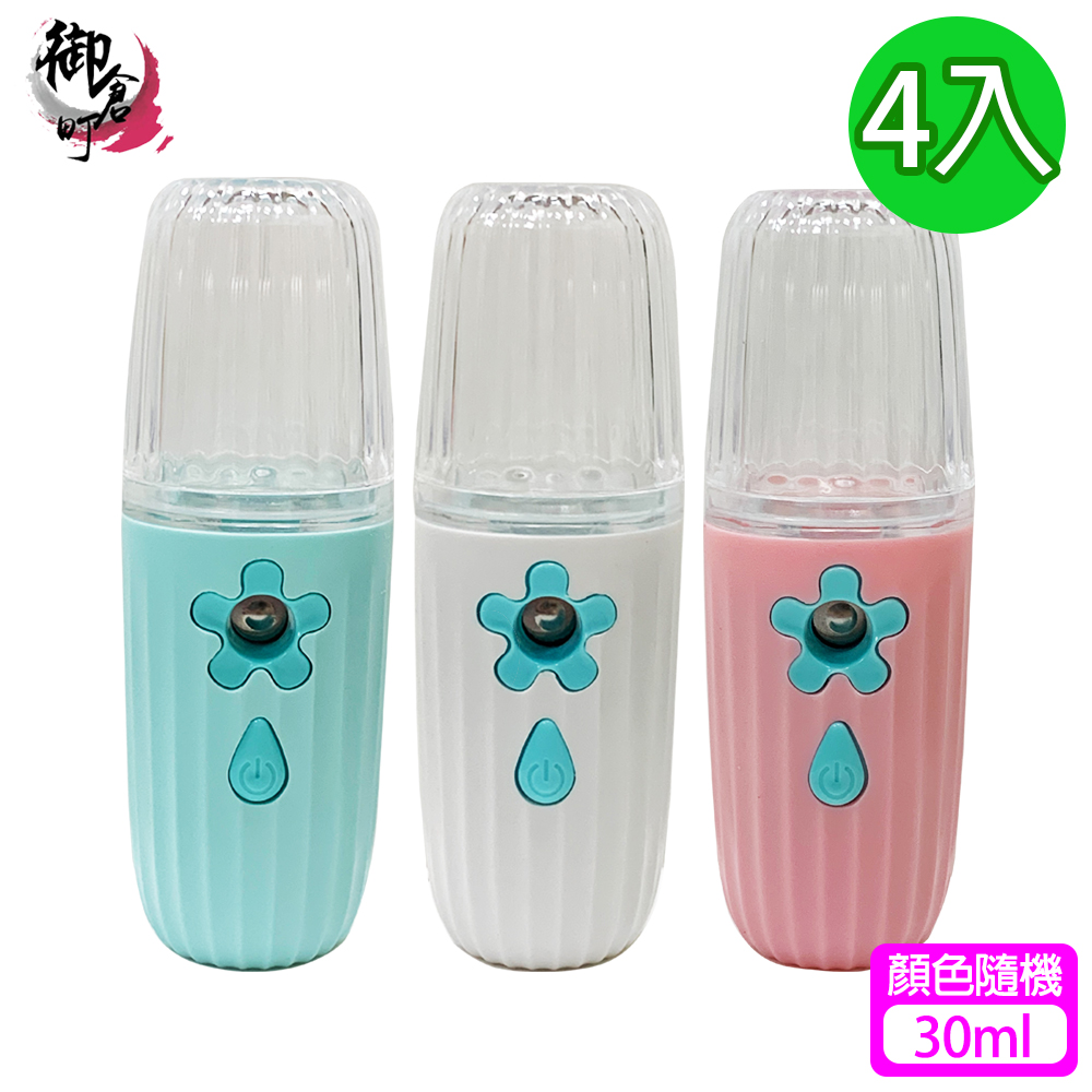 【御倉町】FLOWER口袋奈米霧化機30ml(顏色隨機出貨)4入