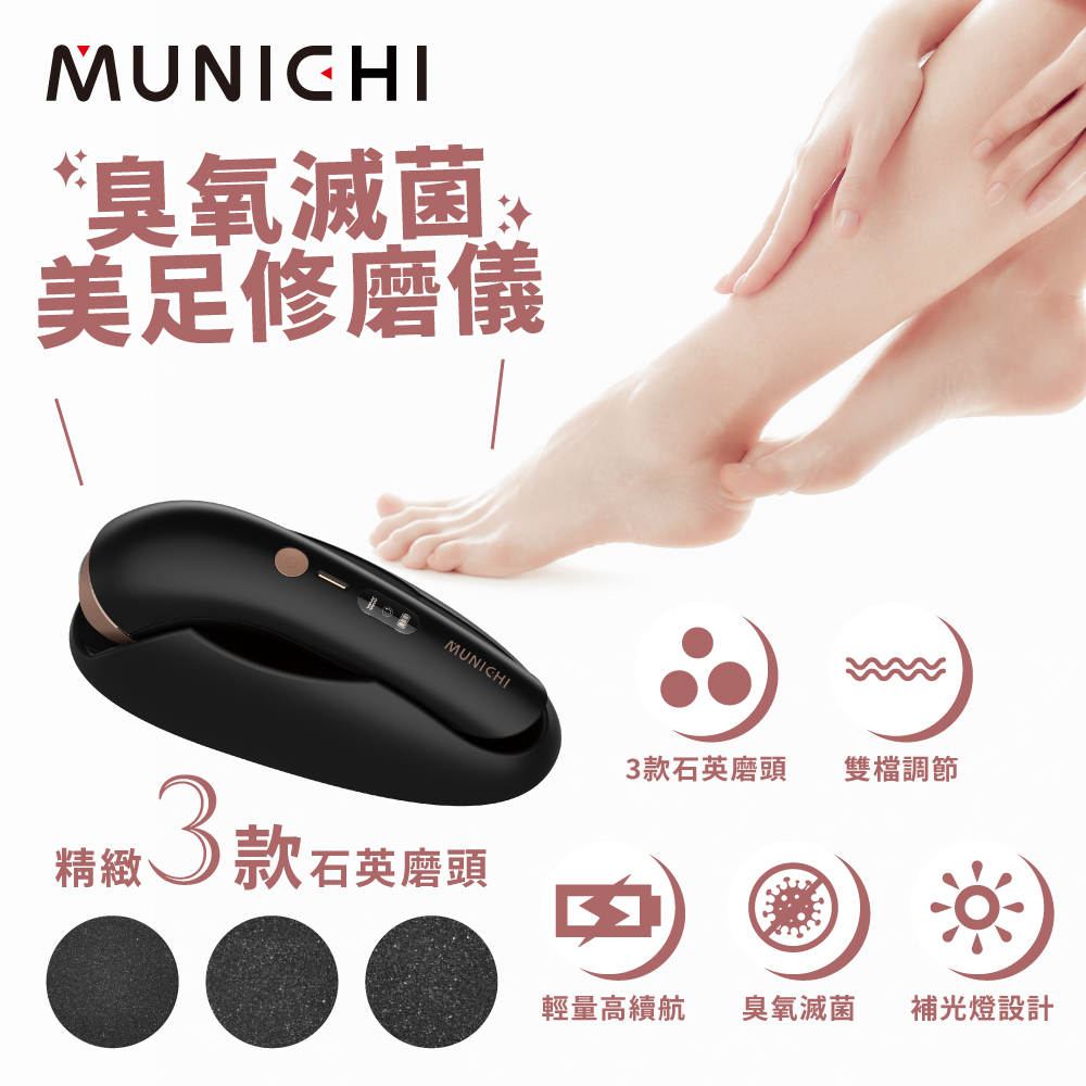 MUNICHI 沐尼黑 臭氧滅菌美足修磨儀/電動磨腳皮機/自動磨腳皮/去腳皮機(MR.FEET)