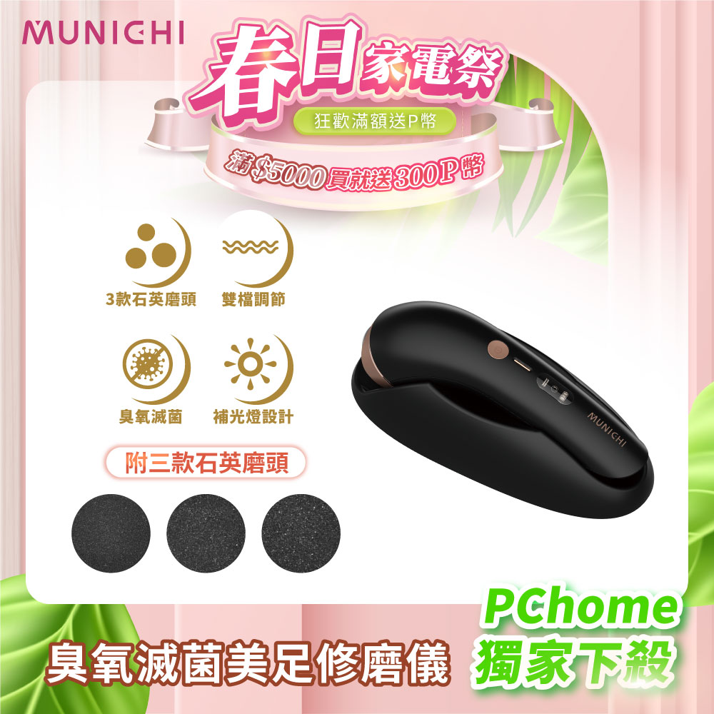 MUNICHI 沐尼黑 臭氧滅菌美足修磨儀/電動磨腳皮機/自動磨腳皮/去腳皮機(MR.FEET)