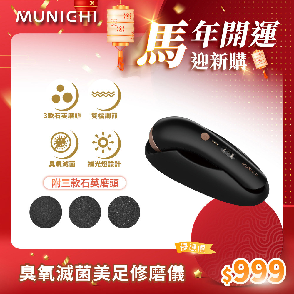 【MUNICHI 沐尼黑】臭氧滅菌美足修磨儀/電動磨腳皮機/自動磨腳皮/去腳皮機(MR.FEET)