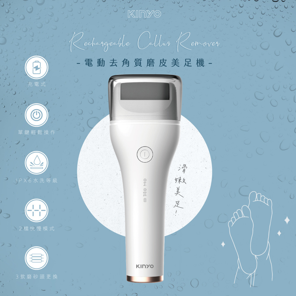 【KINYO】 USB充電可水洗去角質磨皮美足機