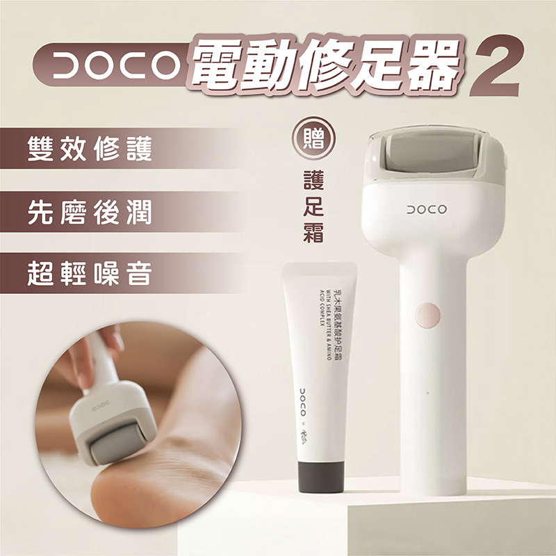 小米有品 DOCO 電動修足器 2代