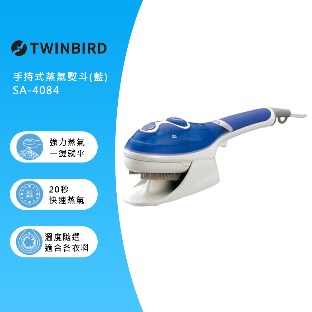 日本TWINBIRD 手持式蒸氣熨斗(藍) SA-4084TW