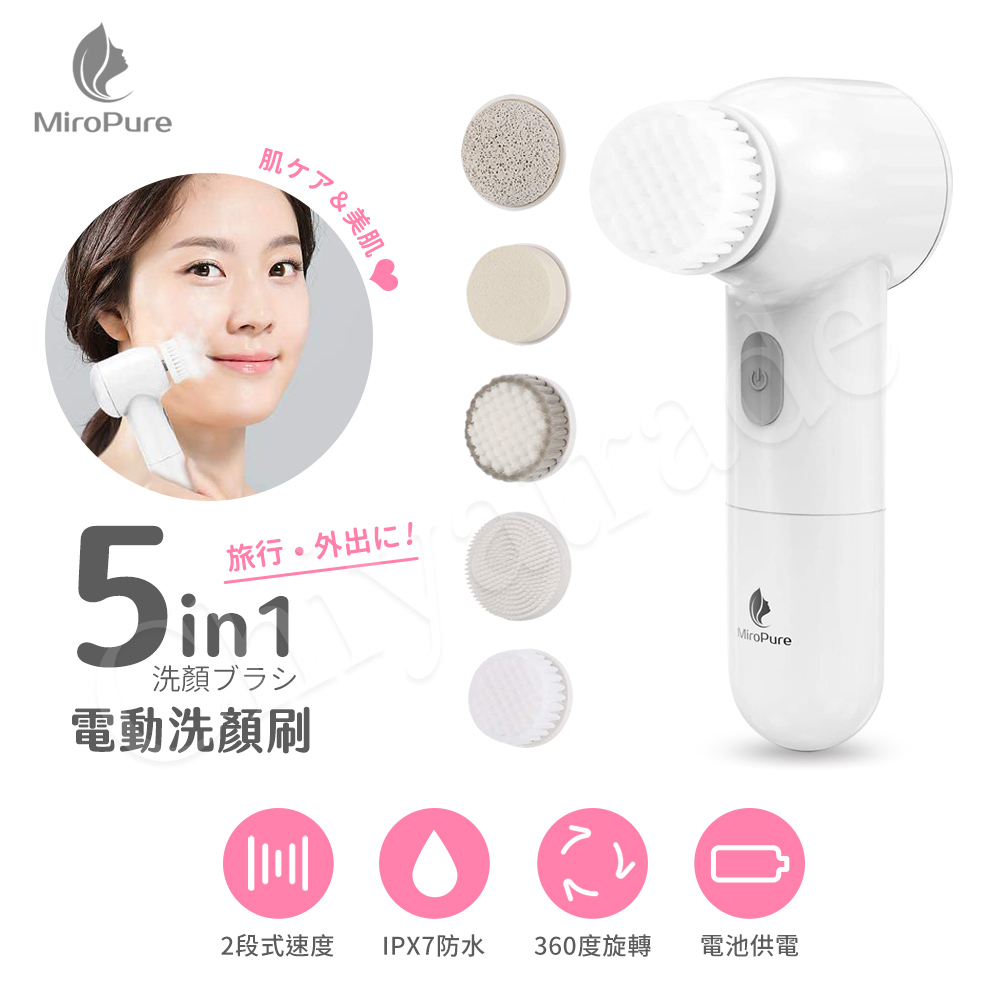 【MiroPure】360度旋轉式電動洗臉機 全配五刷頭 5in1 洗顏機 美顏機 2段式調速(IPX7防水設計)