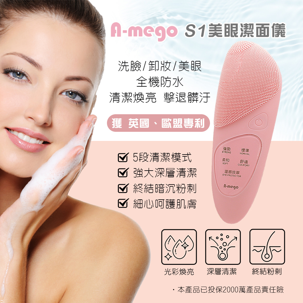 A-mego S1 五段清潔模式 美眼潔面儀 (獲歐盟、英國專利)