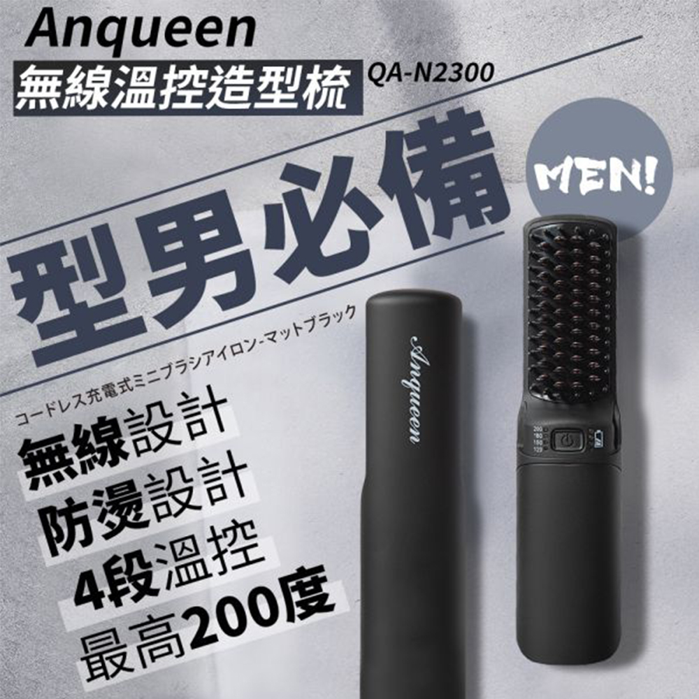 Anqueen安晴 無線溫控造型梳 (霧黑特仕版) QA-N2300