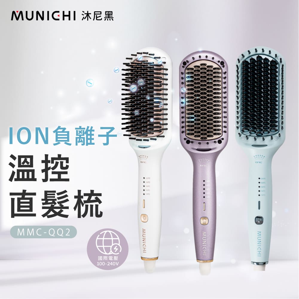 SANSUI 山水 【MUNICHI沐尼黑】國際電壓ION負離子溫控直髮梳 離子梳/直捲兩用 (MMC-QQ2)