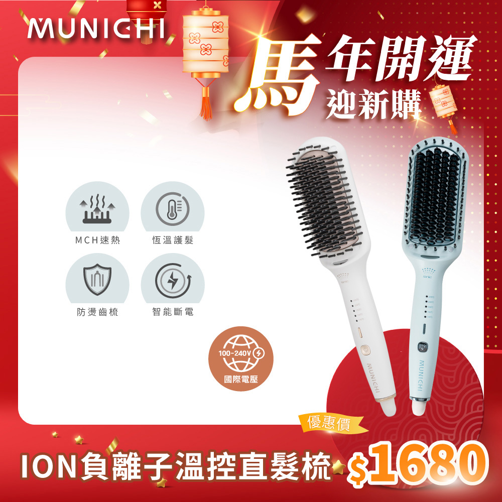 SANSUI 山水 【MUNICHI沐尼黑】國際電壓ION負離子溫控直髮梳 離子梳/直捲兩用 (MMC-QQ2)