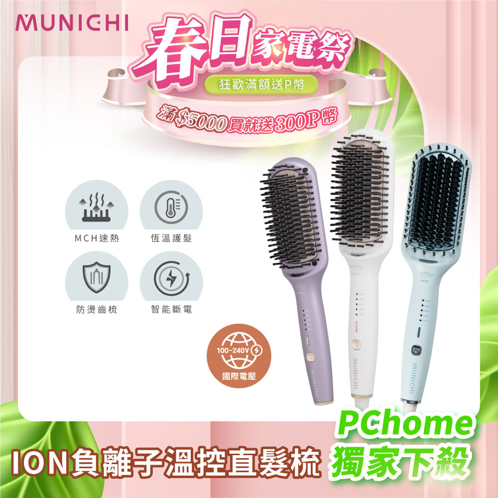  MUNICHI 沐尼黑 MMC-QQ2 直髮器，超迷你尺寸 6.3x2x28cm，適合隨身攜帶。5段溫控 140-220°C，陶瓷塗層溫和護髮，支援 110-240V 國際電壓，無國際電壓轉換功能。顏色選擇珠光紫、珠光白、艾莎藍，附收納袋與說明書，1年保固，BSMI 許可 T51434。完美日常造型工具，輕鬆打造直順秀髮！ 