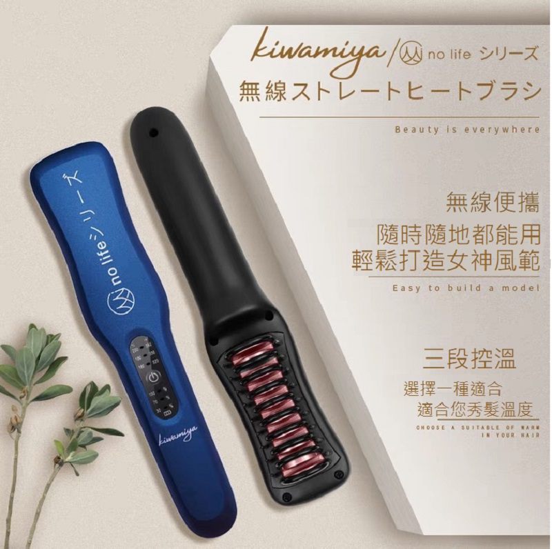 日本『Kiwamiya』負離子無線直髮梳/負離子整髮梳 懶人必備神器