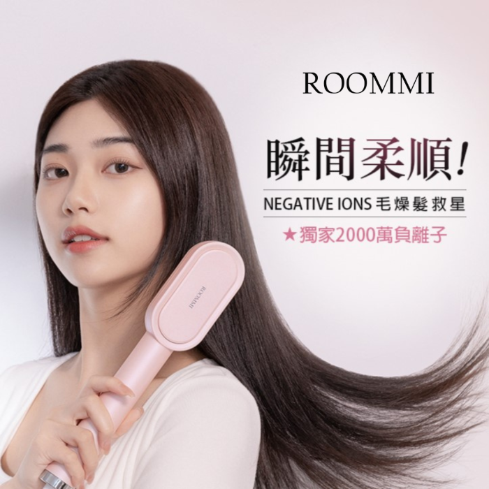 【ROOMMI】Glossy 電熱直髮梳