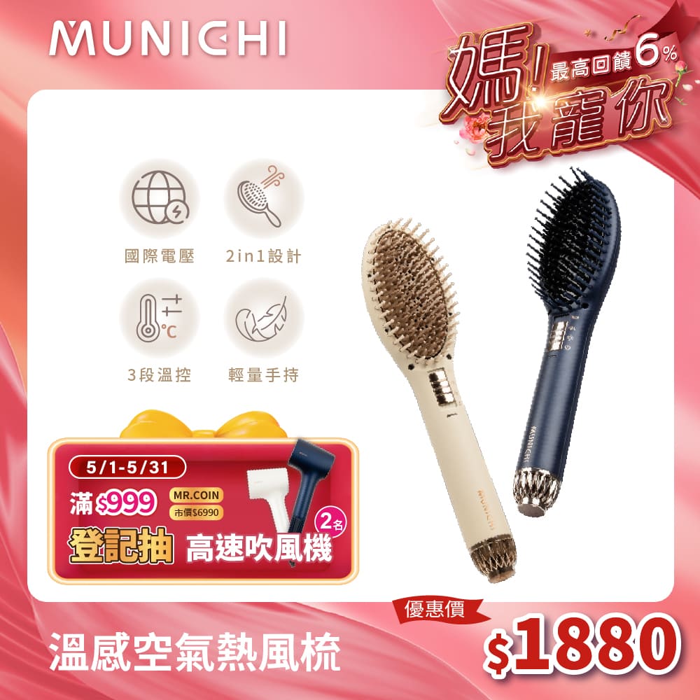【MUNICHI 沐尼黑】溫感空氣熱風梳(MR.7374)