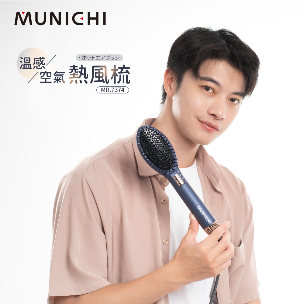 MUNICHI 沐尼黑 溫感空氣髮根蓬蓬熱風梳 直髮梳(MR.7374)