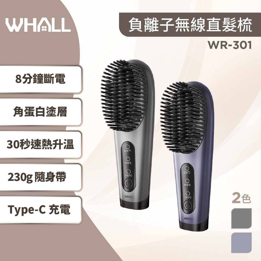 【WHALL】WR-301 負離子無線直髮梳