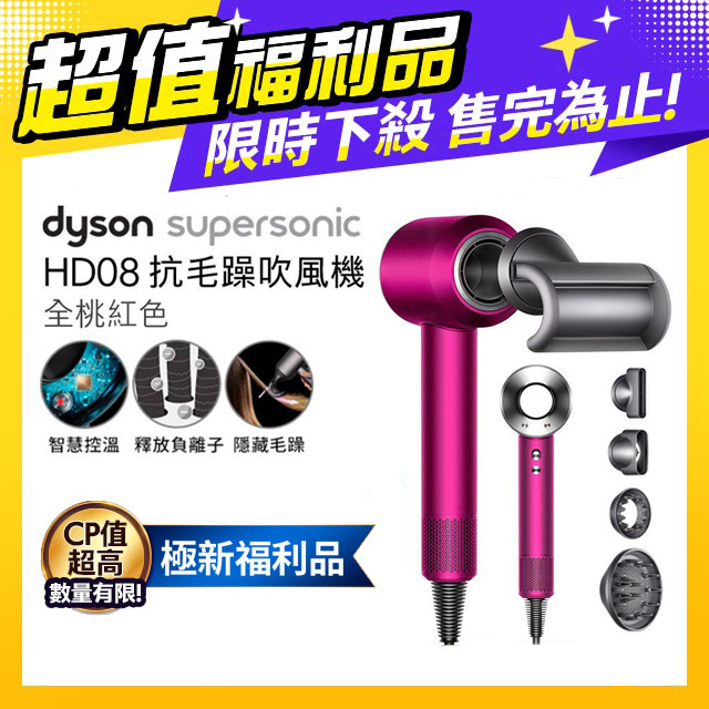 【超值福利品】Dyson Supersonic 吹風機 HD08 全桃紅色