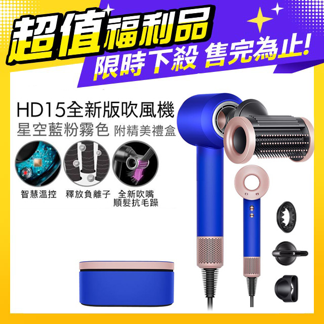 【超值福利品】Dyson Supersonic 吹風機 HD15 星空藍粉霧色(附精美禮盒)