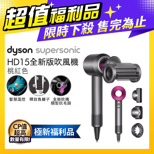 【超值福利品】Dyson Supersonic 吹風機 HD15 桃紅色