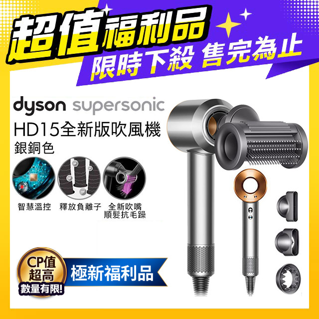 【超值福利品】Dyson Supersonic 吹風機 HD15 銀銅色