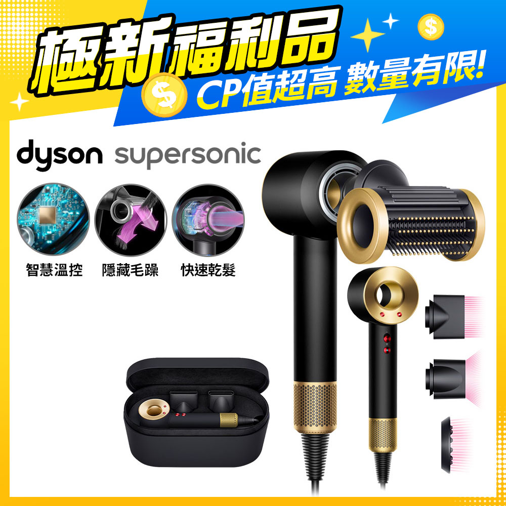 【超值福利品】Dyson Supersonic 吹風機 HD15 岩黑金色(附精美禮盒)