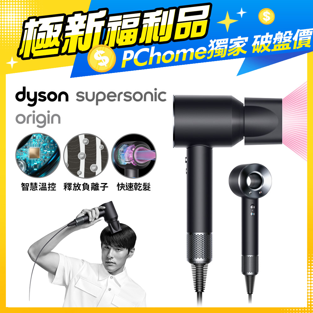 【超值福利品】Dyson Supersonic Origin HD08 吹風機 黑鋼色