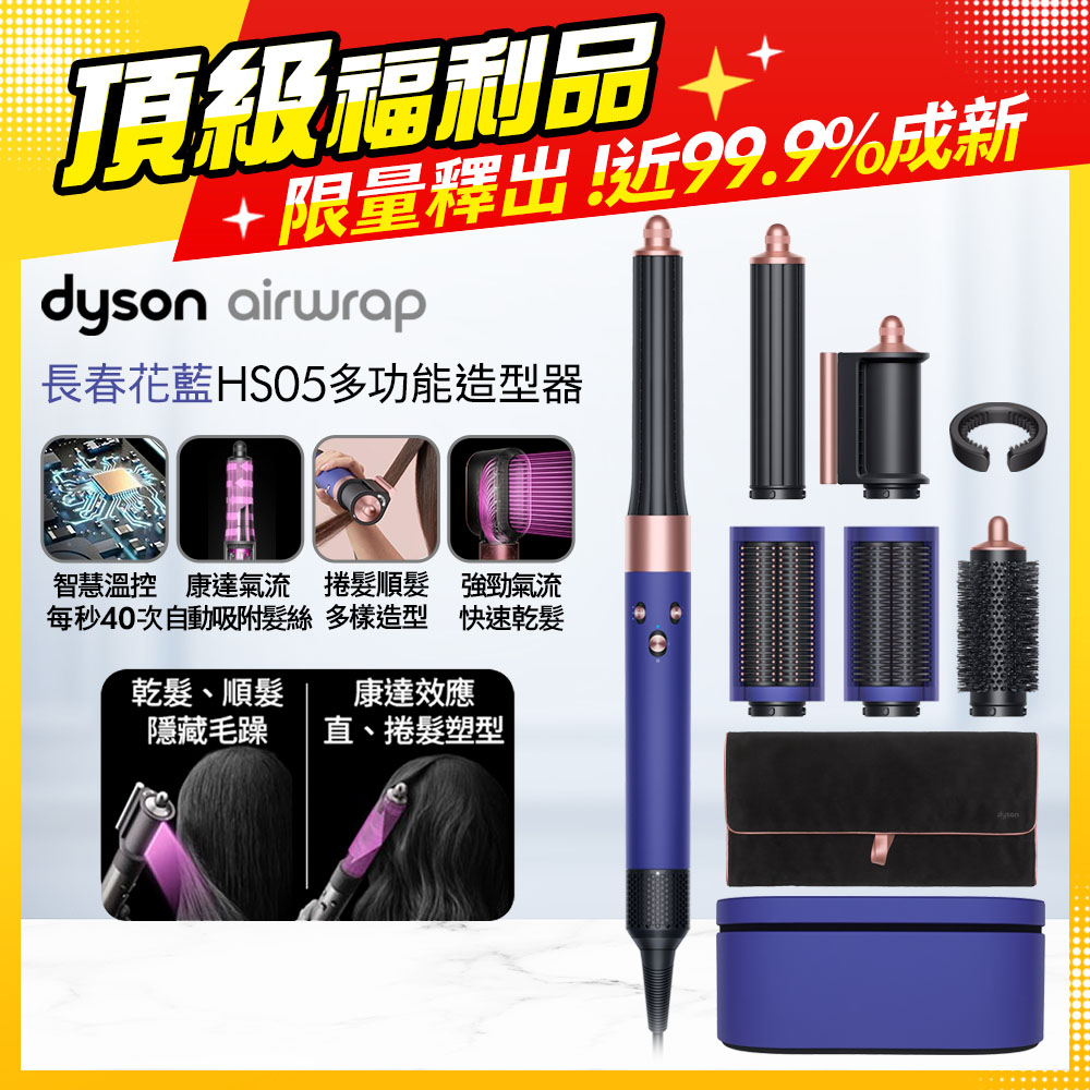 Dyson 戴森 HS05 Airwrap 多功能造型器/吹整器/加長版/捲髮器 附禮盒及旅行袋(長春花藍色)【全新福利品】