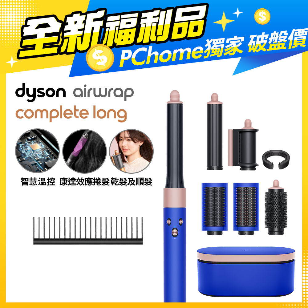 【福利品】Dyson Airwrap 多功能造型捲髮器 HS05 長型髮捲版 星空藍粉霧色