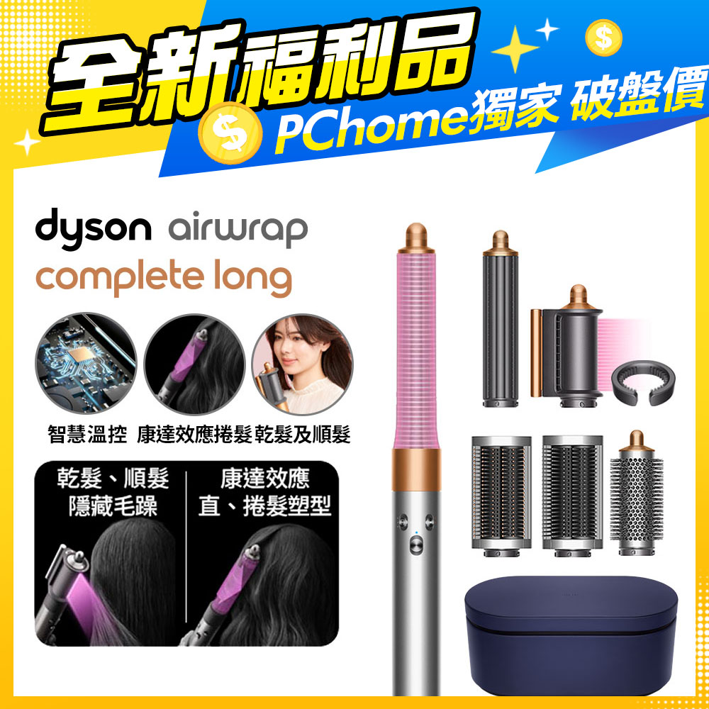 【福利品】Dyson Airwrap 多功能造型捲髮器 HS05 長型髮捲版 鎳銀色