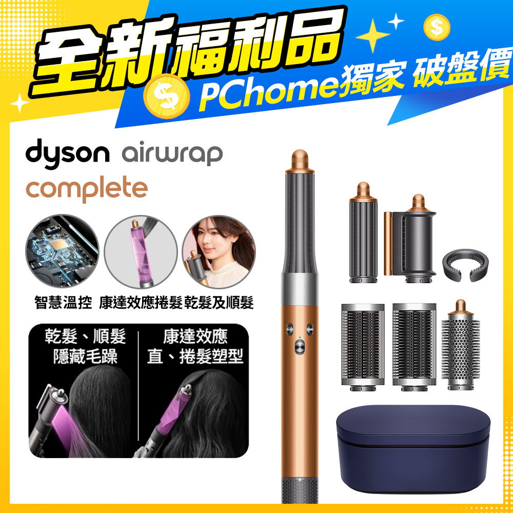 【福利品】Dyson Airwrap 多功能造型捲髮器 HS05 銅色