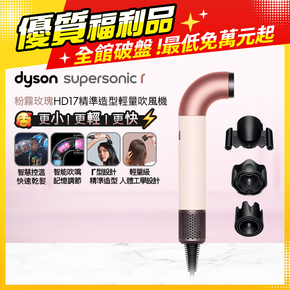 Dyson 戴森 HD17 Supersonic r 精準造型 輕量吹風機 粉霧玫瑰【福利品】