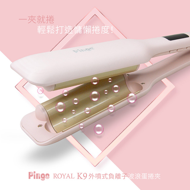 PINGO台灣品工 Royal K9 外噴式負離子波浪蛋捲夾