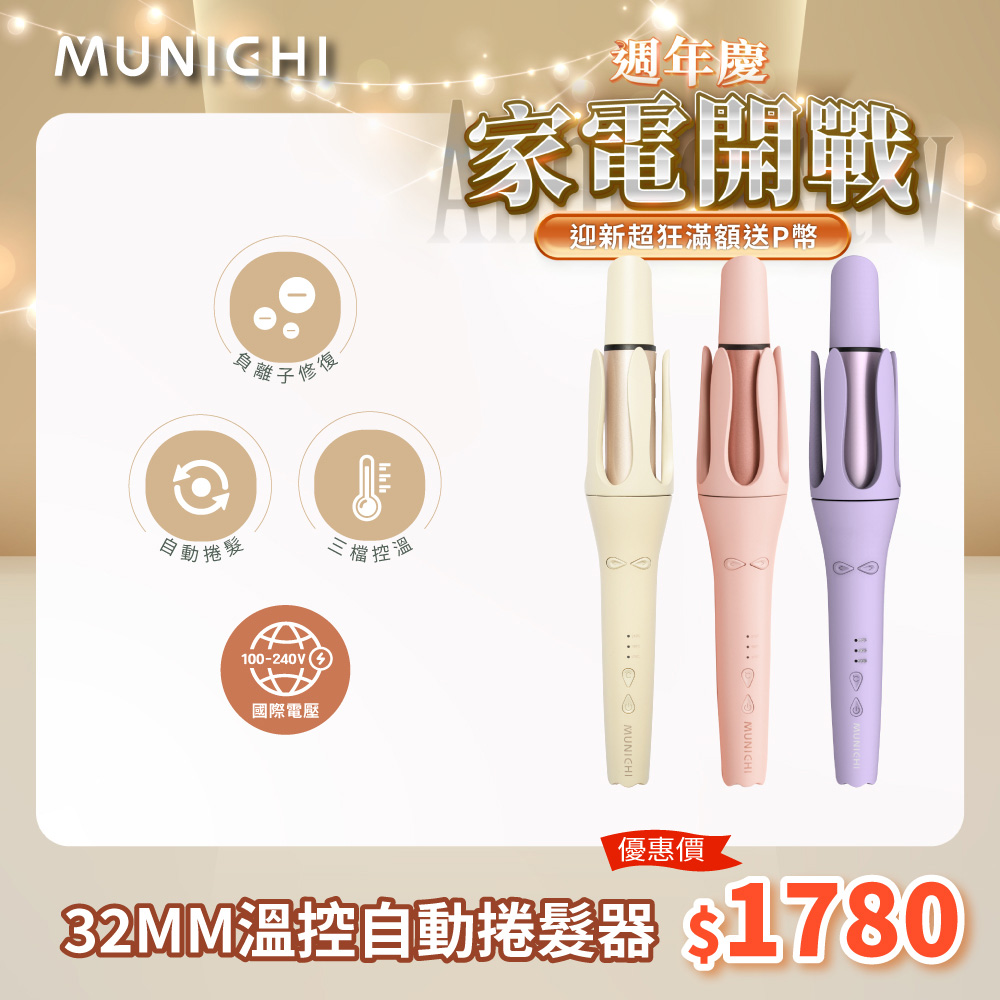 MUNICHI 沐尼黑 國際電壓水潤負離子溫控捲髮器/自動捲髮器/捲髮棒/電捲棒(MR.Curler)