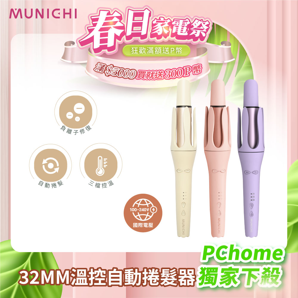 MUNICHI 沐尼黑 國際電壓水潤負離子溫控捲髮器/自動捲髮器/捲髮棒/電捲棒(MR.Curler)