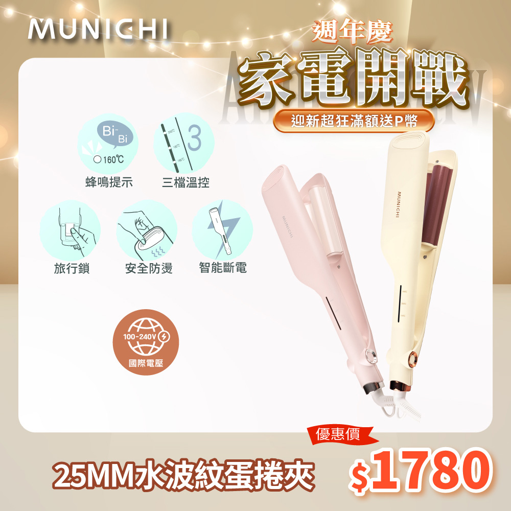 【MUNICHI 沐尼黑】 國際電壓負離子水波紋蛋捲夾  波浪夾 波浪蛋捲夾 離子夾 MR.25MM