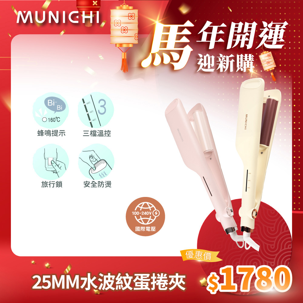  MUNICHI 沐尼黑 MR.25MM 波浪捲髮器專為打造自然波浪捲設計，25mm 直徑完美適合短至中長髮型。三段溫度檔位(160°C/180°C/200°C)精準控溫，適合各種髮質。尺寸僅325x55x36mm，輕巧便攜，附收納袋外出旅行超方便。支援110V-240V 國際電壓(無轉換器)，中國製造，BSMI 認證 T3E102，1年保固。顏色選擇淡山茱萸粉或櫻草淡黃，時尚實用個人衛生用品。 