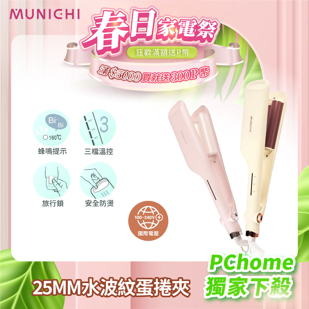 MUNICHI 沐尼黑 國際電壓負離子水波紋蛋捲夾 波浪夾 波浪蛋捲夾 離子夾 MR.25MM